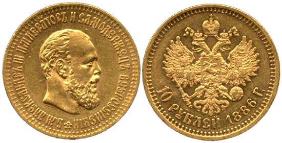 10 рублей 1886 года 