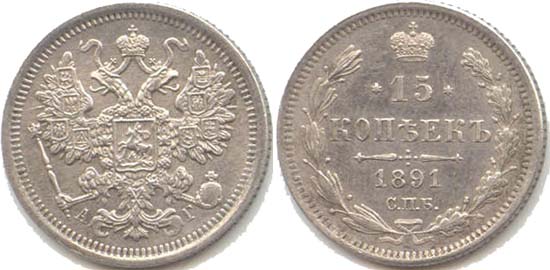 15 копеек 1891 года