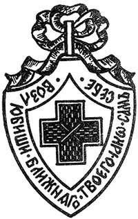 Знак Красного Креста. 1917 г.
