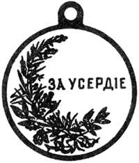 Медаль "За усердие". 1917 г.
