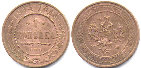 http://marketrist.narod.ru/coins/imperia/1917/coins/1kop1914.jpg